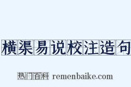 横渠易说校注造句是什么意思的图片